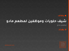 شيف حلويات وموظفين لمطعم مادو — بغداد