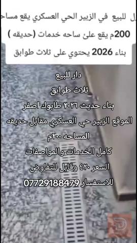 دار في الزبير حي العسكري ٢٠٠م للبيع في البصرة