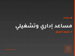 مساعد إداري وتشغيلي — عموم العراق