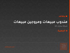 مندوب مبيعات ومروجين مبيعات — البصرة