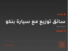 سائق توزيع مع سيارة بنكو — البصرة