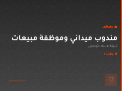 مندوب ميداني وموظفة مبيعات — بغداد