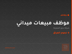 موظف مبيعات ميداني — عموم العراق