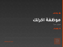 موظفة اكرلك — ميران سبأ — بغداد