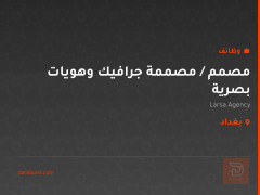 مصمم / مصممة جرافيك وهويات بصرية — بغداد