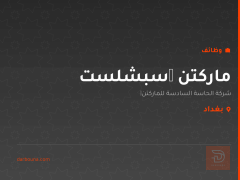 ماركتنگ سبشلست — بغداد