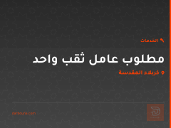 مطلوب عامل ثقب واحد في كربلاء المقدسة