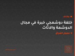 خلفة دوشمجي خبرة في مجال الدوشمة والاثاث — عموم العراق