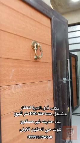 مشتمل بناء حديث مساحة 100 متر جديد للبيع في واسط
