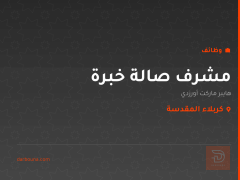 مشرف صالة خبرة — كربلاء المقدسة