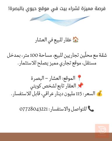 شقة مع محلين تجاريين في العشار 100 متر للبيع في البصرة