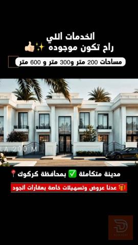 بيت في مدينة النخيل السكنية كركوك 200 م للبيع