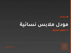مودل ملابس نسائية — عموم العراق