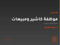 موظفة كاشير ومبيعات — عموم العراق