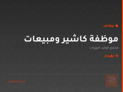 موظفة كاشير ومبيعات — بغداد