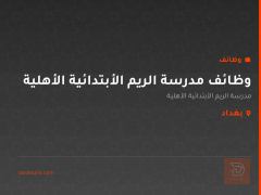 وظائف مدرسة الريم الأبتدائية الأهلية — بغداد