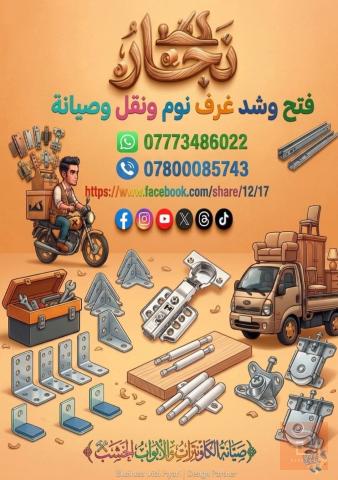 نقل وصيانة أثاث في عموم العراق