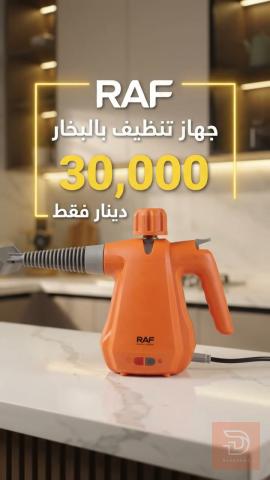 جهاز تنظيف بالبخار RAF للبيع في بغداد