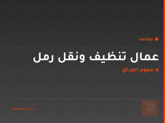 عمال تنظيف ونقل رمل — عموم العراق