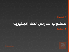 مطلوب مدرس لغة إنجليزية في البصرة