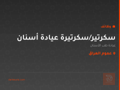 سكرتير/سكرتيرة عيادة أسنان — عموم العراق