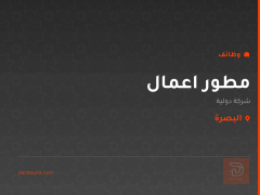 مطور اعمال — شركة دولية — البصرة