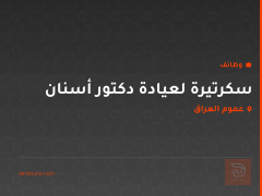 سكرتيرة لعيادة دكتور أسنان — عموم العراق