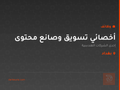 أخصائي تسويق وصانع محتوى — بغداد