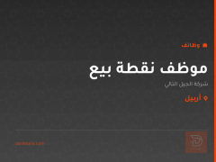 موظف نقطة بيع — أربيل