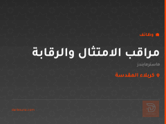 مراقب الامتثال والرقابة — كربلاء المقدسة