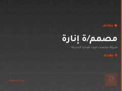 مصمم/ة إنارة — شركة نيكست لايت — بغداد