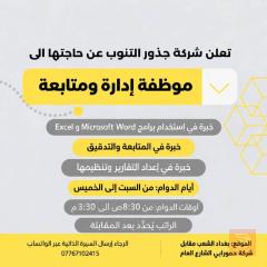 موظفة متابعة وإدارة — بغداد