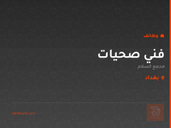 فني صحيات — مجمع السلام — بغداد