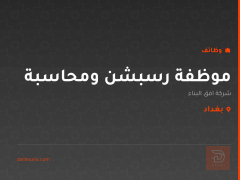موظفة رسبشن ومحاسبة — بغداد