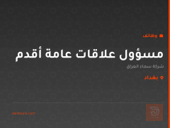 مسؤول علاقات عامة أقدم — بغداد