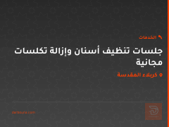 جلسات تنظيف أسنان وإزالة تكلسات مجانية في كربلاء المقدسة