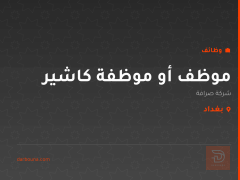 موظف أو موظفة كاشير — شركة صرافة — بغداد