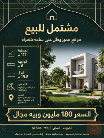 مشتمل يطل على ساحة خضراء 117 متر للبيع في واسط