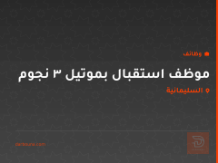 موظف استقبال بموتيل 3 نجوم — السليمانية