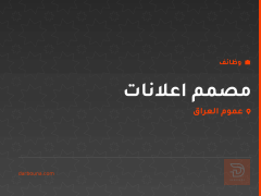 مصمم اعلانات — عموم العراق