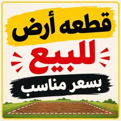 قطعة أرض في أبي الخصيب 140 متر مربع للبيع في البصرة