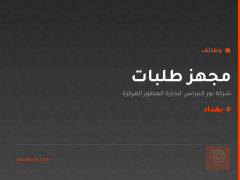 مجهز طلبات — شركة نور النبراس — بغداد