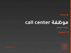 موظفة call center — شركة المجهزة — البصرة
