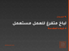لباخ متفرغ للعمل مستعمل في كربلاء المقدسة