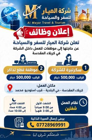 سكرتيرة وموظفة قطع تذاكر — كربلاء المقدسة
