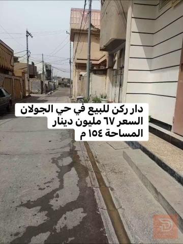 دار ركن في الفلوجة حي الجولان 154 م2 للبيع في الأنبار