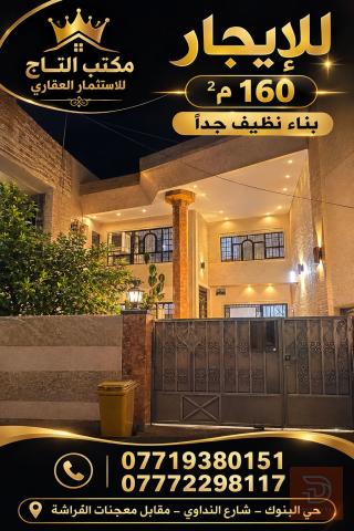 دار مميز في حي البنوك منطقة الضباط 2010 للايجار في بغداد