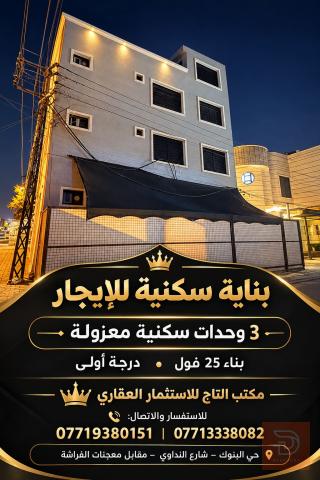 بناية سكنية معزولة طوابق في منطقة البنوك بناء 25 للايجار في بغداد