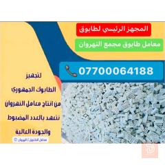 تجهيز طابوق مجمع النهروان في بغداد