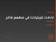 نادلات (ويترات) في مطعم فاخر — البصرة